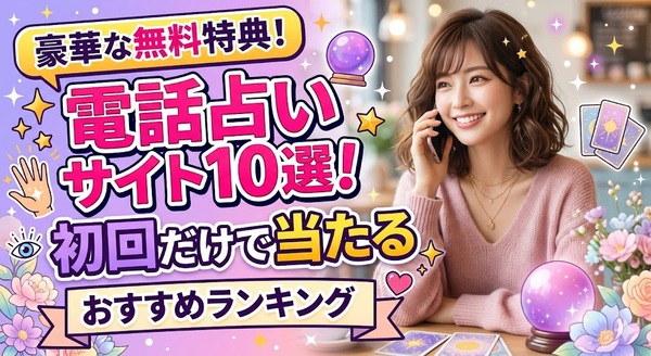 電話占い無料特典が豪華なサイト10選！初回だけで当たるおすすめランキング